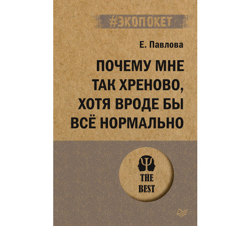 Почему мне так хреново, хотя вроде бы всё нормально (#экопокет) Почему мне так хреново, хотя вроде бы всё нормально (#экопокет)