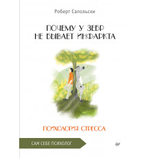 Почему у зебр не бывает инфаркта. Психология стресса