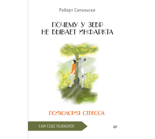 Почему у зебр не бывает инфаркта. Психология стресса Почему у зебр не бывает инфаркта. Психология стресса