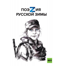 Поэзия русской зимы
