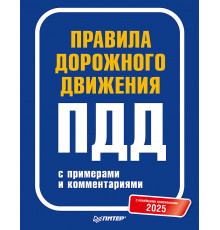 Правила дорожного движения 2025 с примерами и комментариями. С новейшими изменениями