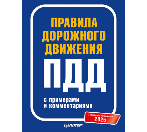 Правила дорожного движения 2025 с примерами и комментариями. С новейшими изменениями Правила дорожного движения 2025 с примерами и комментариями. С новейшими изменениями