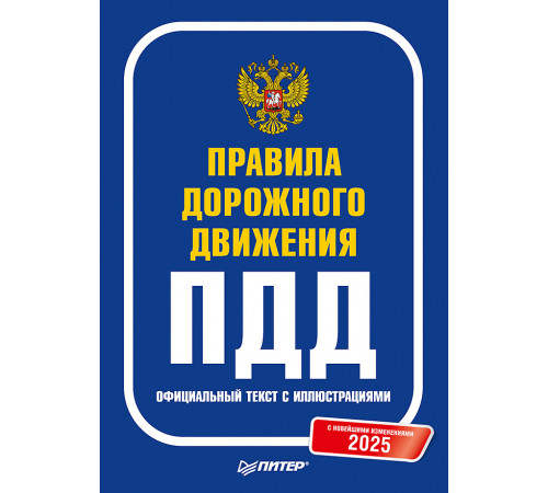 Правила дорожного движения 2025. Официальный текст с иллюстрациями. С новейшими изменениями Правила дорожного движения 2025. Официальный текст с иллюстрациями. С новейшими изменениями