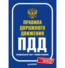Правила дорожного движения 2025. Официальный текст с иллюстрациями. С новейшими изменениями
