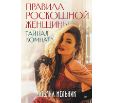 Правила роскошной женщины. Тайная комната