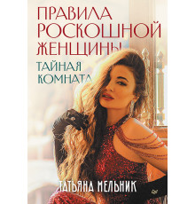 Правила роскошной женщины. Тайная комната