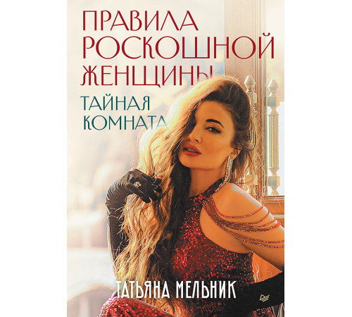 Правила роскошной женщины. Тайная комната Правила роскошной женщины. Тайная комната