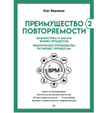 Преимущество повторяемости 2. Диагностика и анализ бизнес-процессов. Практическое руководство по биз