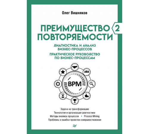 Преимущество повторяемости 2. Диагностика и анализ бизнес-процессов. Практическое руководство по биз Преимущество повторяемости 2. Диагностика и анализ бизнес-процессов. Практическое руководство по биз