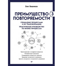 Преимущество повторяемости 3. Управление процессами и их трансформация. Практическое руководство по