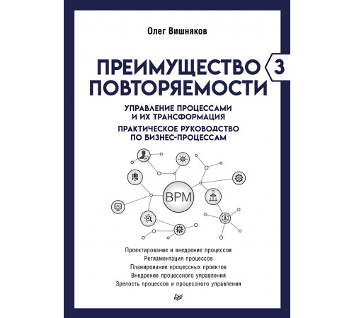 Преимущество повторяемости 3. Управление процессами и их трансформация. Практическое руководство по Преимущество повторяемости 3. Управление процессами и их трансформация. Практическое руководство по