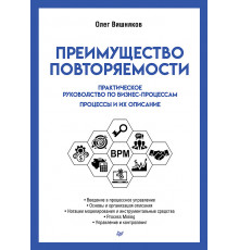 Преимущество повторяемости. Практическое руководство по бизнес-процессам. Процессы и их описание