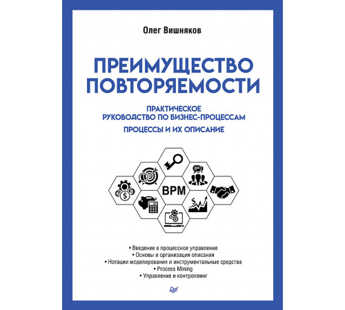 Преимущество повторяемости. Практическое руководство по бизнес-процессам. Процессы и их описание Преимущество повторяемости. Практическое руководство по бизнес-процессам. Процессы и их описание