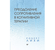 Преодоление сопротивления в когнитивной терапии