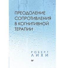 Преодоление сопротивления в когнитивной терапии