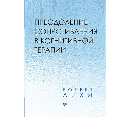 Преодоление сопротивления в когнитивной терапии Преодоление сопротивления в когнитивной терапии