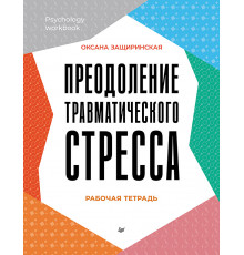 Преодоление травматического стресса. Рабочая тетрадь