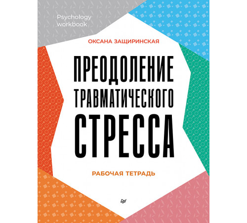 Преодоление травматического стресса. Рабочая тетрадь Преодоление травматического стресса. Рабочая тетрадь