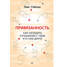Привязанность. Как наладить отношения с теми, кто нам дорог