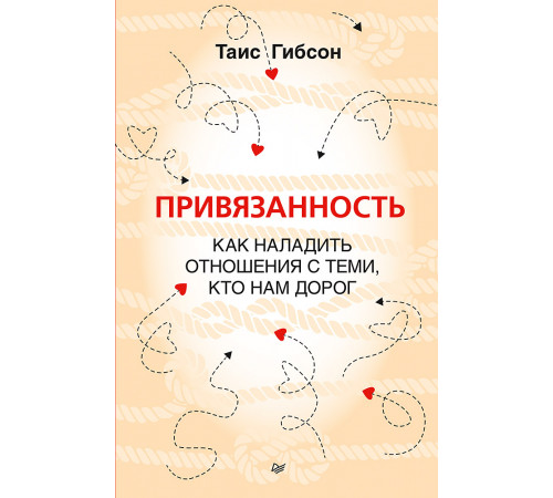 Привязанность. Как наладить отношения с теми, кто нам дорог Привязанность. Как наладить отношения с теми, кто нам дорог