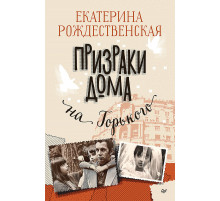 Призраки дома на Горького
