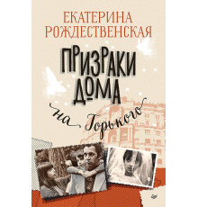 Призраки дома на Горького