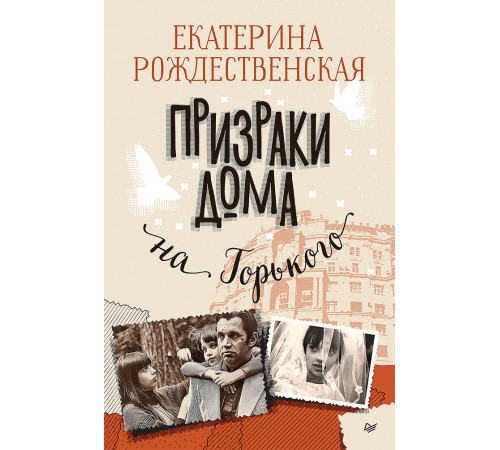 Призраки дома на Горького Призраки дома на Горького