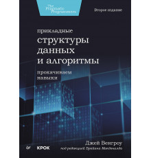 Прикладные структуры данных и алгоритмы. Прокачиваем навыки