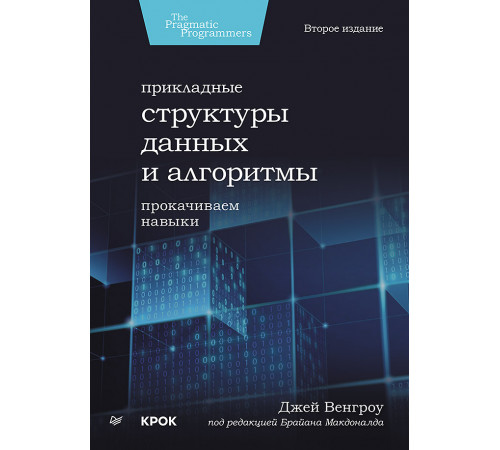Прикладные структуры данных и алгоритмы. Прокачиваем навыки Прикладные структуры данных и алгоритмы. Прокачиваем навыки