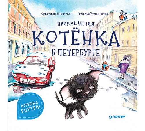 Приключения котёнка в Петербурге. Полезные сказки Приключения котёнка в Петербурге. Полезные сказки