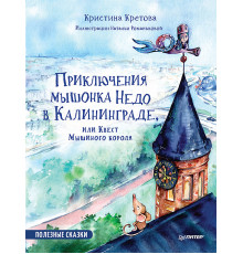 Приключения мышонка Недо в Калининграде, или квест мышиного короля. Географические сказки