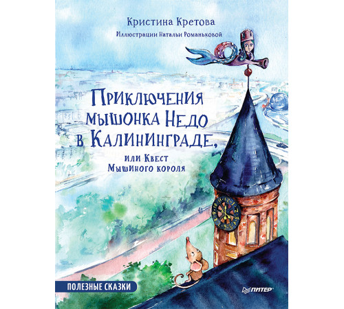 Приключения мышонка Недо в Калининграде, или квест мышиного короля. Географические сказки Приключения мышонка Недо в Калининграде, или квест мышиного короля. Географические сказки