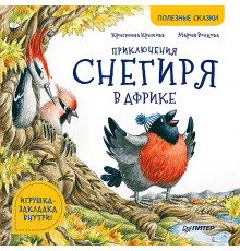 Приключения снегиря в Африке. Полезные сказки
