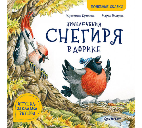 Приключения снегиря в Африке. Полезные сказки Приключения снегиря в Африке. Полезные сказки
