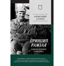 Принцип Рамзая. Записки военного разведчика