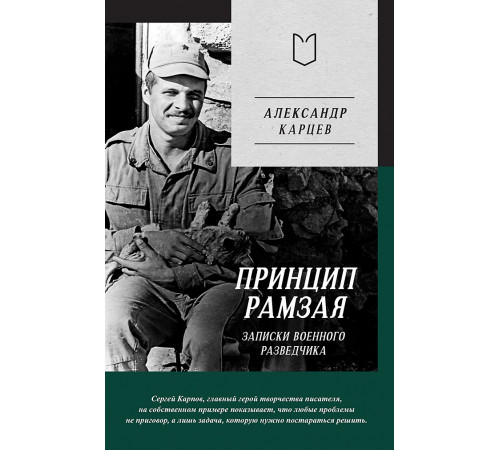 Принцип Рамзая. Записки военного разведчика Принцип Рамзая. Записки военного разведчика