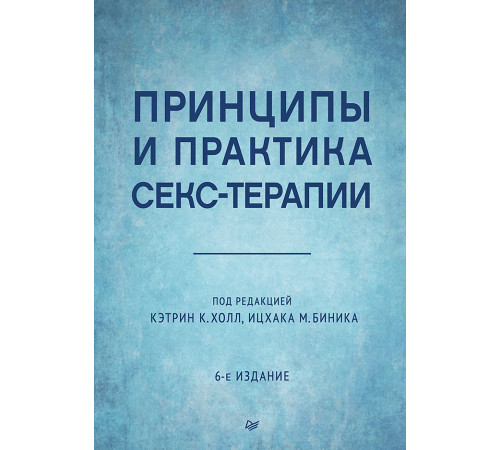 Принципы и практика секс-терапии. 6-е издание