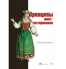 Принципы юнит-тестирования