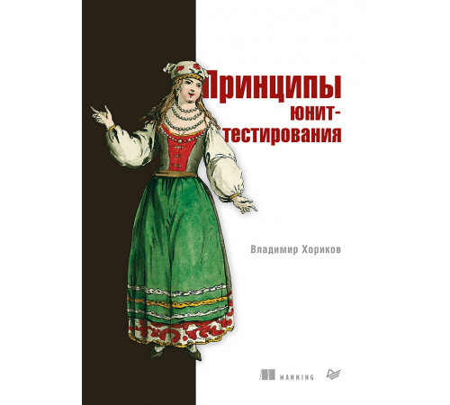 Принципы юнит-тестирования