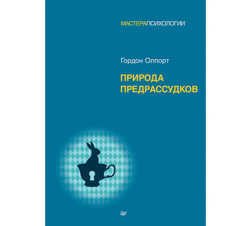 Природа предрассудков