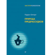 Природа предрассудков