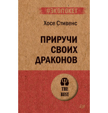 Приручи своих драконов (#экопокет)