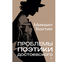Проблемы поэтики Достоевского