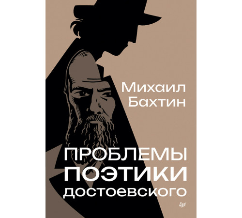 Проблемы поэтики Достоевского