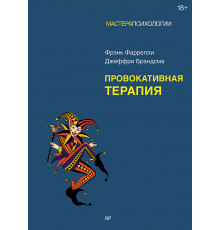 Провокативная терапия
