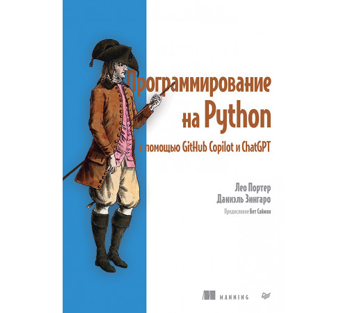 Программирование на Python с помощью GitHub Copilot и ChatGPT. Программирование на Python с помощью GitHub Copilot и ChatGPT.