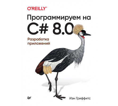 Программируем на C# 8.0. Разработка приложений
