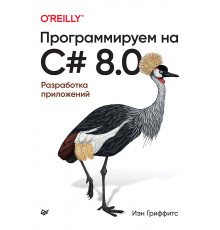 Программируем на C# 8.0. Разработка приложений