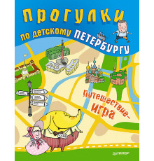 Прогулки по детскому Петербургу