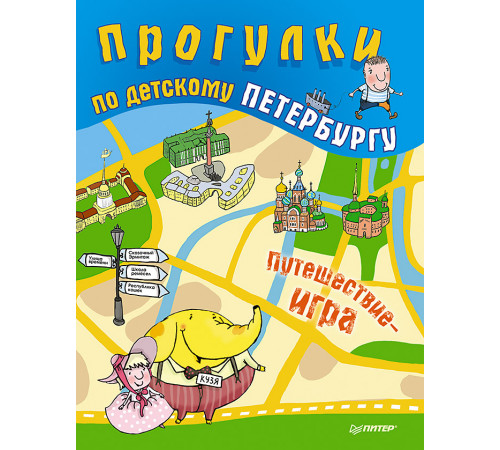 Прогулки по детскому Петербургу Прогулки по детскому Петербургу
